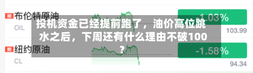 投机资金已经提前跑了	，油价高位跳水之后，下周还有什么理由不破100？-第1张图片