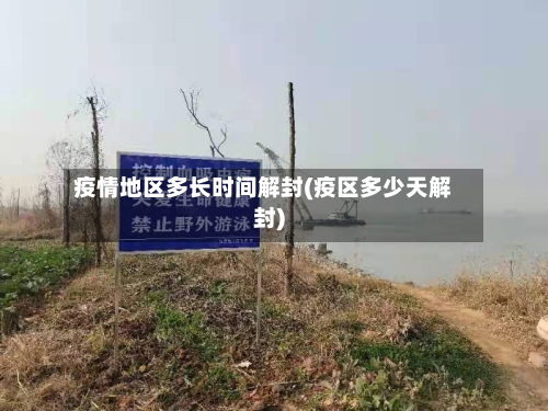 疫情地区多长时间解封(疫区多少天解封)-第1张图片