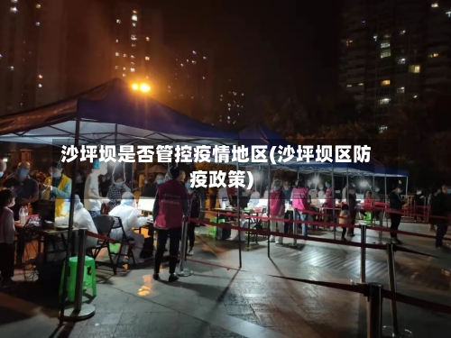 沙坪坝是否管控疫情地区(沙坪坝区防疫政策)-第2张图片
