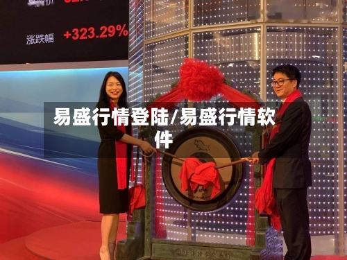 易盛行情登陆/易盛行情软件-第2张图片