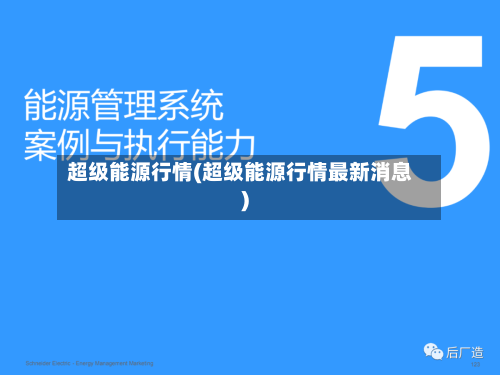 超级能源行情(超级能源行情最新消息)-第3张图片
