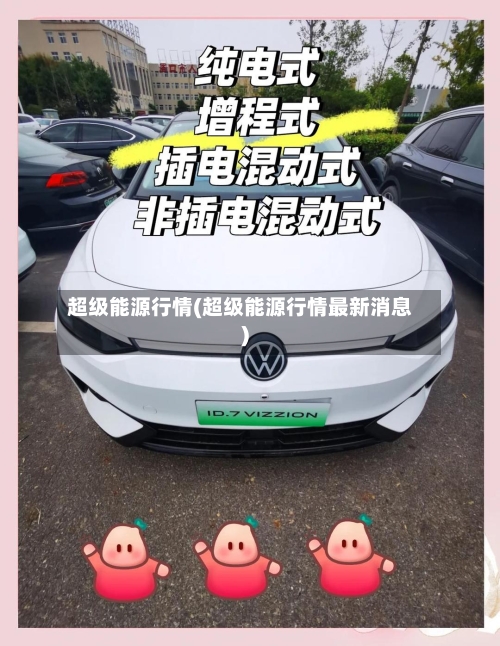 超级能源行情(超级能源行情最新消息)-第2张图片