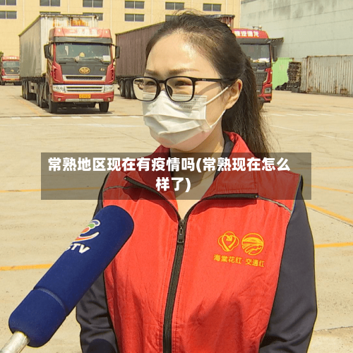 常熟地区现在有疫情吗(常熟现在怎么样了)-第1张图片