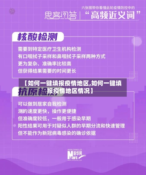 【如何一键填报疫情地区,如何一键填报疫情地区情况】-第1张图片