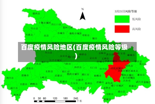 百度疫情风险地区(百度疫情风险等级)-第1张图片