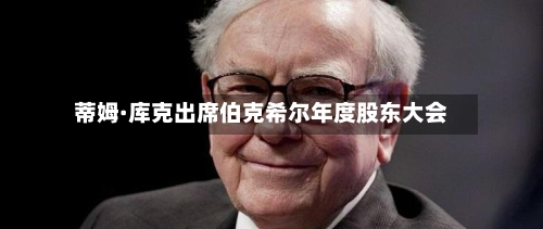 蒂姆·库克出席伯克希尔年度股东大会-第1张图片