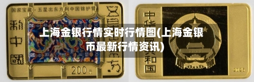 上海金银行情实时行情图(上海金银币最新行情资讯)-第1张图片