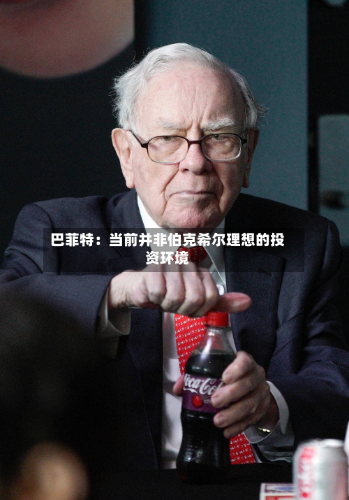 巴菲特：当前并非伯克希尔理想的投资环境-第2张图片
