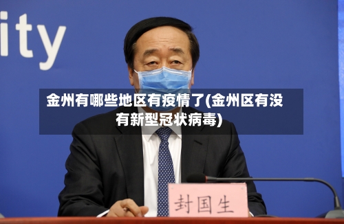 金州有哪些地区有疫情了(金州区有没有新型冠状病毒)-第1张图片