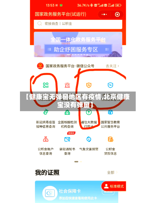 【健康宝无弹窗地区有疫情,北京健康宝没有弹窗】-第3张图片