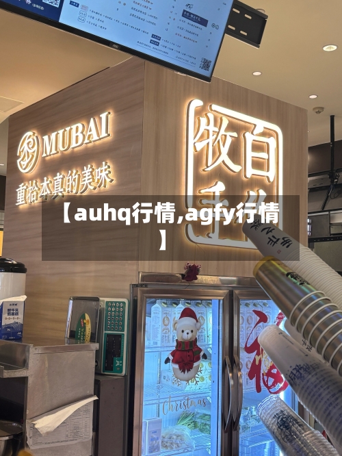 【auhq行情,agfy行情】-第1张图片