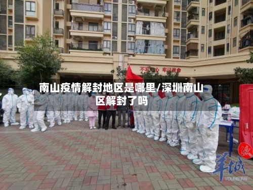 南山疫情解封地区是哪里/深圳南山区解封了吗-第1张图片