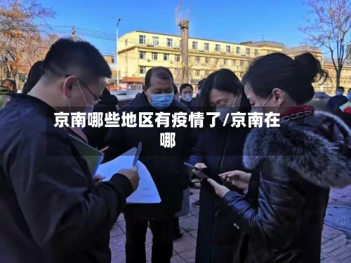 京南哪些地区有疫情了/京南在哪-第2张图片