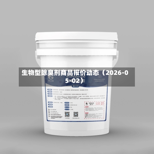 生物型除臭剂商品报价动态（2026-05-02）-第1张图片