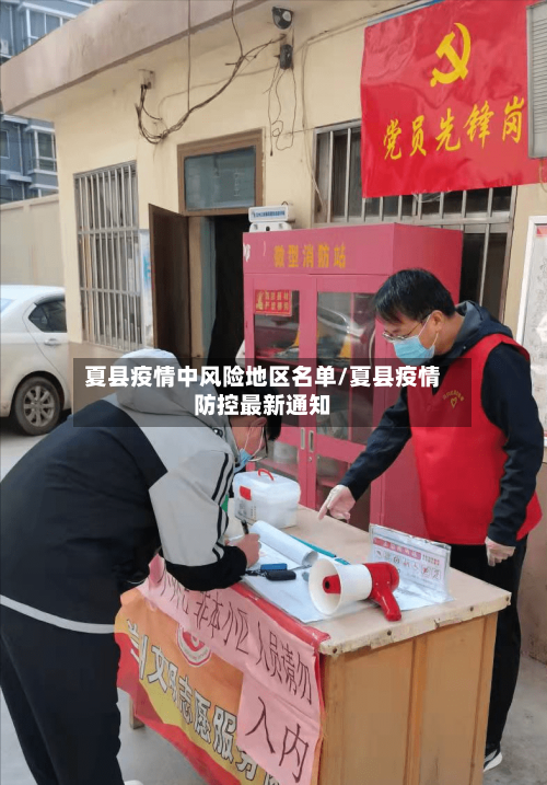 夏县疫情中风险地区名单/夏县疫情防控最新通知-第2张图片