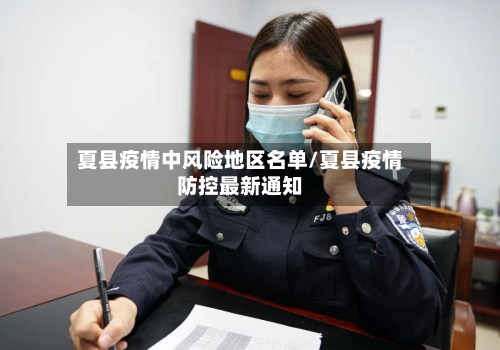 夏县疫情中风险地区名单/夏县疫情防控最新通知-第3张图片