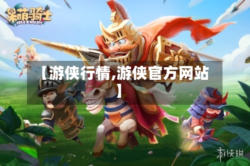 【游侠行情,游侠官方网站】-第1张图片