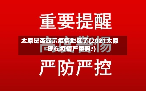 太原是否显示疫情地区了(2021太原现在疫情严重吗?)-第1张图片