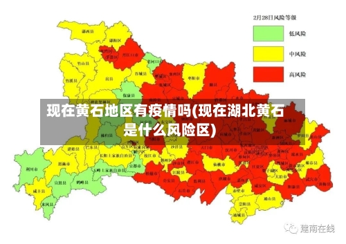现在黄石地区有疫情吗(现在湖北黄石是什么风险区)-第1张图片