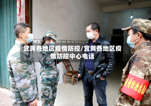 宜黄各地区疫情防控/宜黄各地区疫情防控中心电话-第2张图片