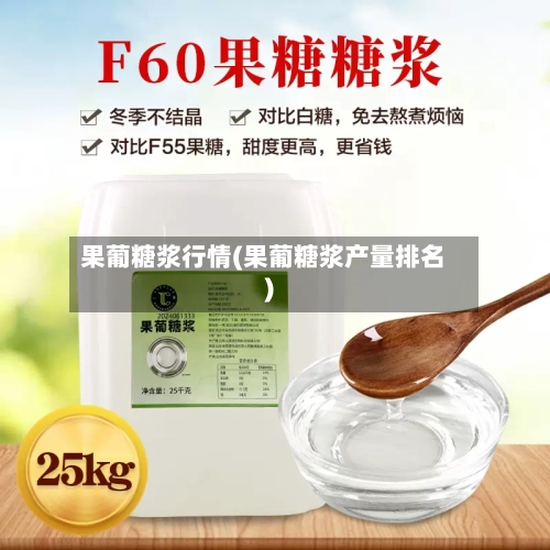 果葡糖浆行情(果葡糖浆产量排名)-第2张图片