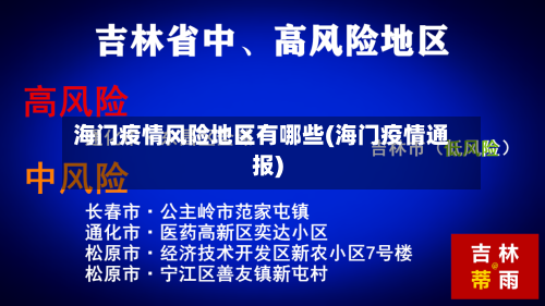 海门疫情风险地区有哪些(海门疫情通报)-第2张图片