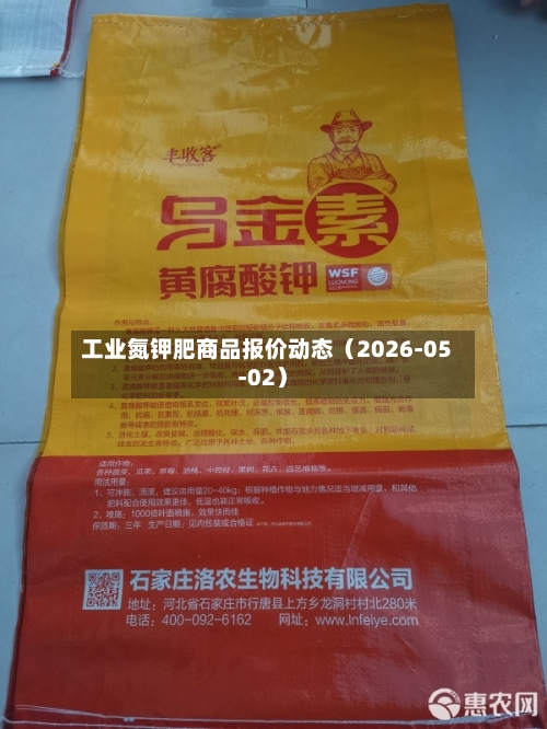 工业氮钾肥商品报价动态（2026-05-02）-第1张图片