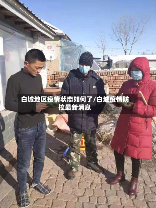 白城地区疫情状态如何了/白城疫情防控最新消息-第2张图片