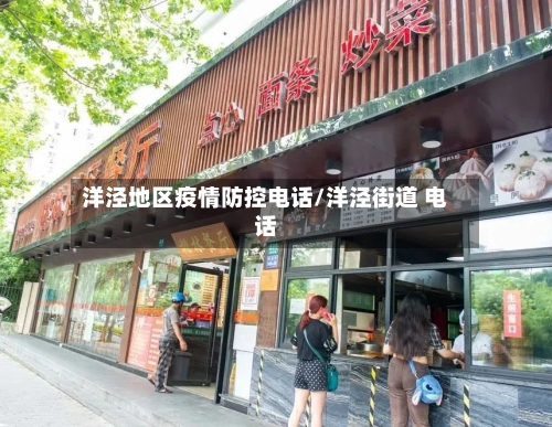 洋泾地区疫情防控电话/洋泾街道 电话-第3张图片