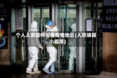 个人入京如何报备疫情地区(入京填报小程序)-第2张图片