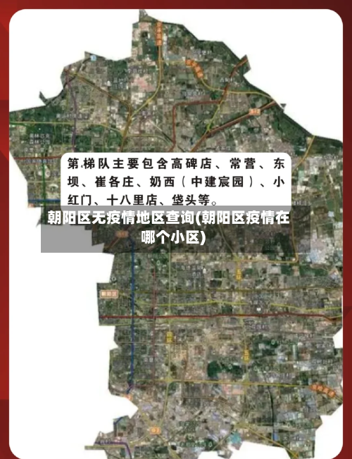 朝阳区无疫情地区查询(朝阳区疫情在哪个小区)-第1张图片
