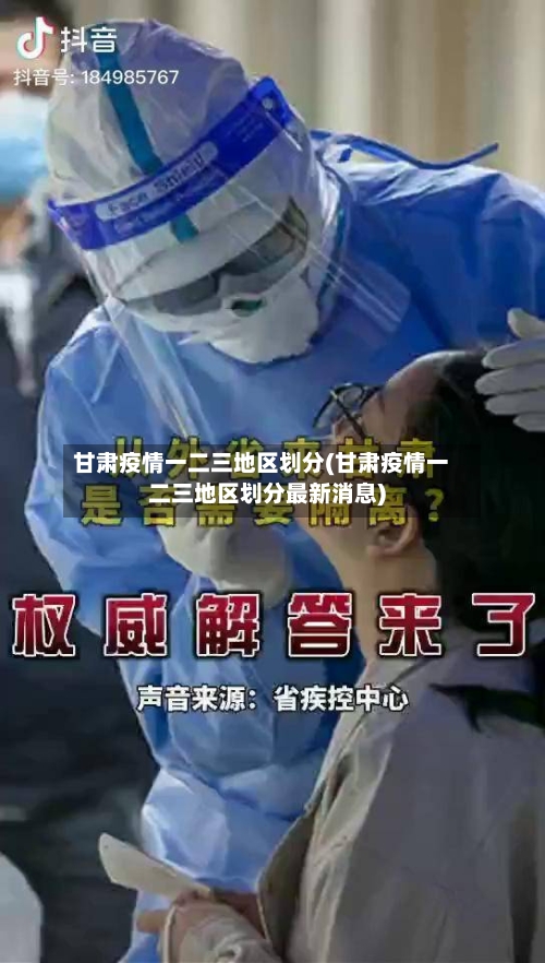 甘肃疫情一二三地区划分(甘肃疫情一二三地区划分最新消息)-第3张图片