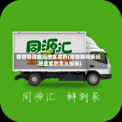疫情期间偏远地区买药(疫情期间偏远地区买药怎么报销)-第1张图片