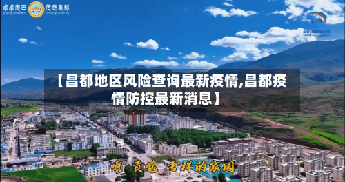 【昌都地区风险查询最新疫情,昌都疫情防控最新消息】-第3张图片