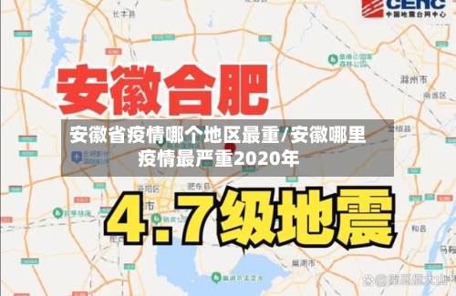 安徽省疫情哪个地区最重/安徽哪里疫情最严重2020年-第3张图片