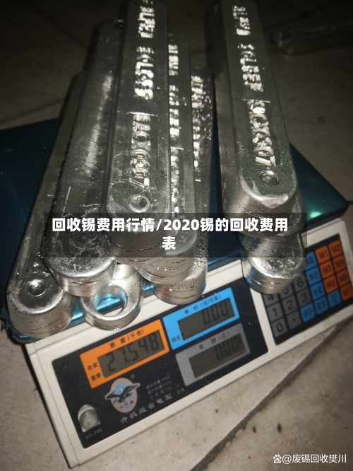 回收锡费用行情/2020锡的回收费用表-第3张图片