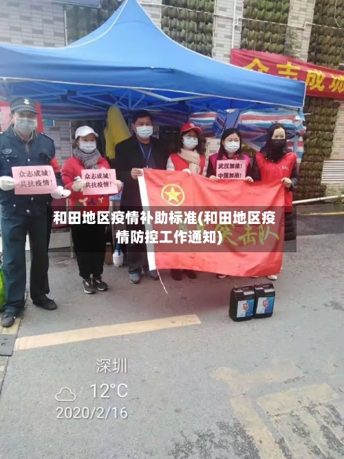 和田地区疫情补助标准(和田地区疫情防控工作通知)-第1张图片