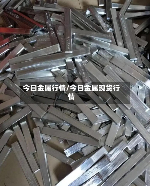 今曰金属行情/今日金属现货行情-第1张图片