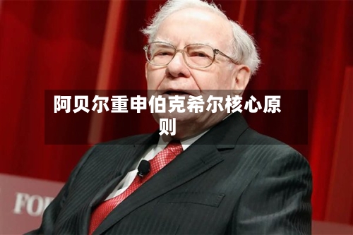 阿贝尔重申伯克希尔核心原则-第2张图片
