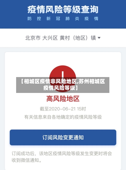 【相城区疫情非风险地区,苏州相城区疫情风险等级】-第1张图片
