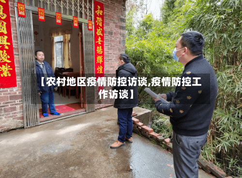 【农村地区疫情防控访谈,疫情防控工作访谈】-第3张图片