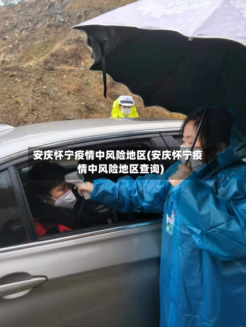 安庆怀宁疫情中风险地区(安庆怀宁疫情中风险地区查询)-第1张图片
