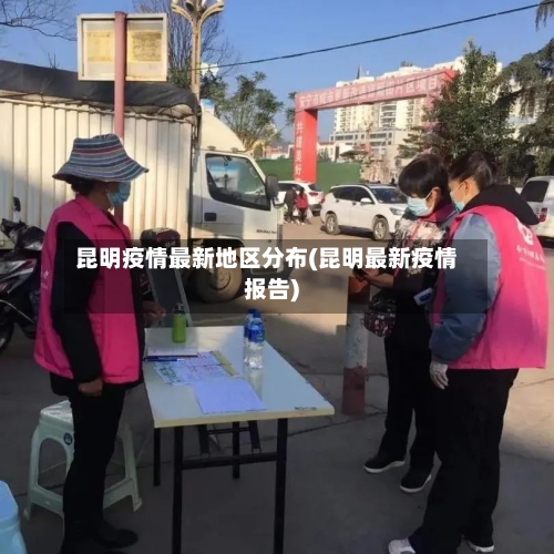 昆明疫情最新地区分布(昆明最新疫情报告)-第2张图片