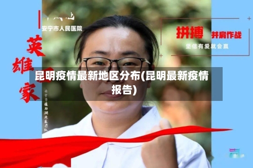 昆明疫情最新地区分布(昆明最新疫情报告)-第1张图片