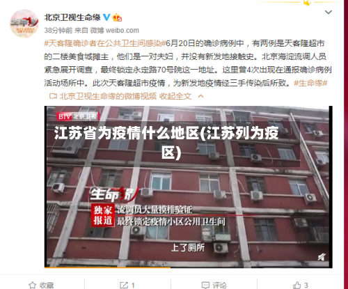 江苏省为疫情什么地区(江苏列为疫区)-第1张图片