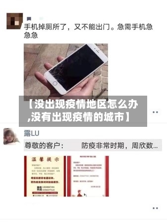 【没出现疫情地区怎么办,没有出现疫情的城市】-第1张图片