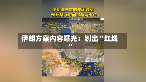 伊朗方案内容曝光：划出“红线”-第1张图片