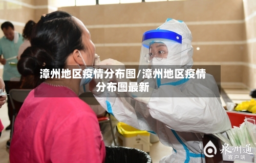 漳州地区疫情分布图/漳州地区疫情分布图最新-第1张图片