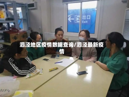 泗泾地区疫情数据查询/泗泾最新疫情-第1张图片
