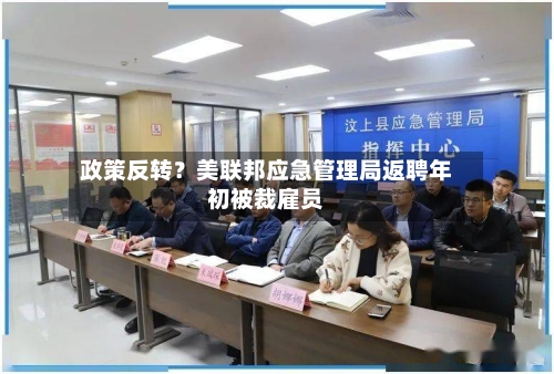 政策反转？美联邦应急管理局返聘年初被裁雇员-第3张图片